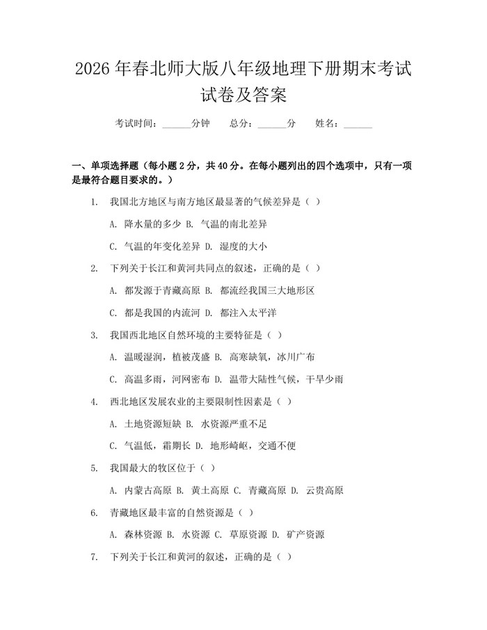 2026年春北师大版八年级地理下册期末考试试卷及答案：(docx+pdf)免费下载