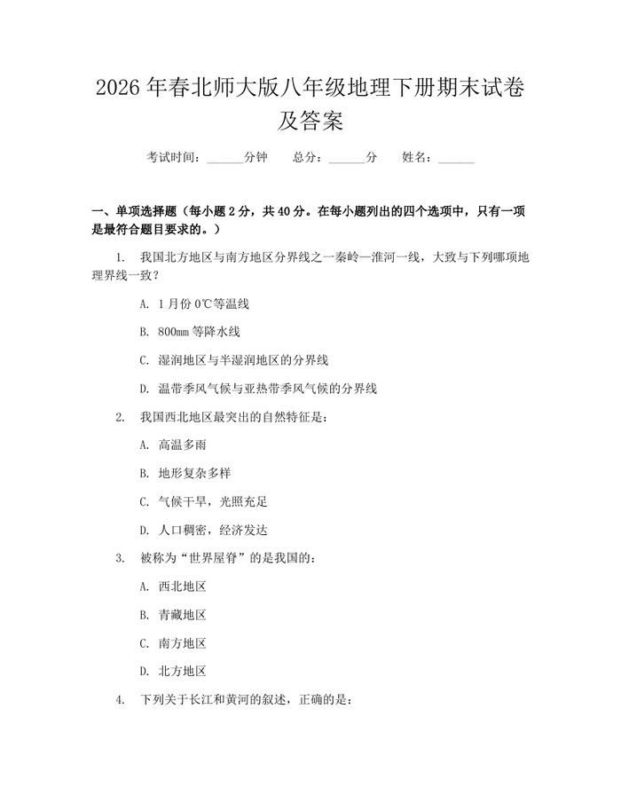 2026年春北师大版八年级地理下册期末试卷及答案：(docx+pdf)免费下载