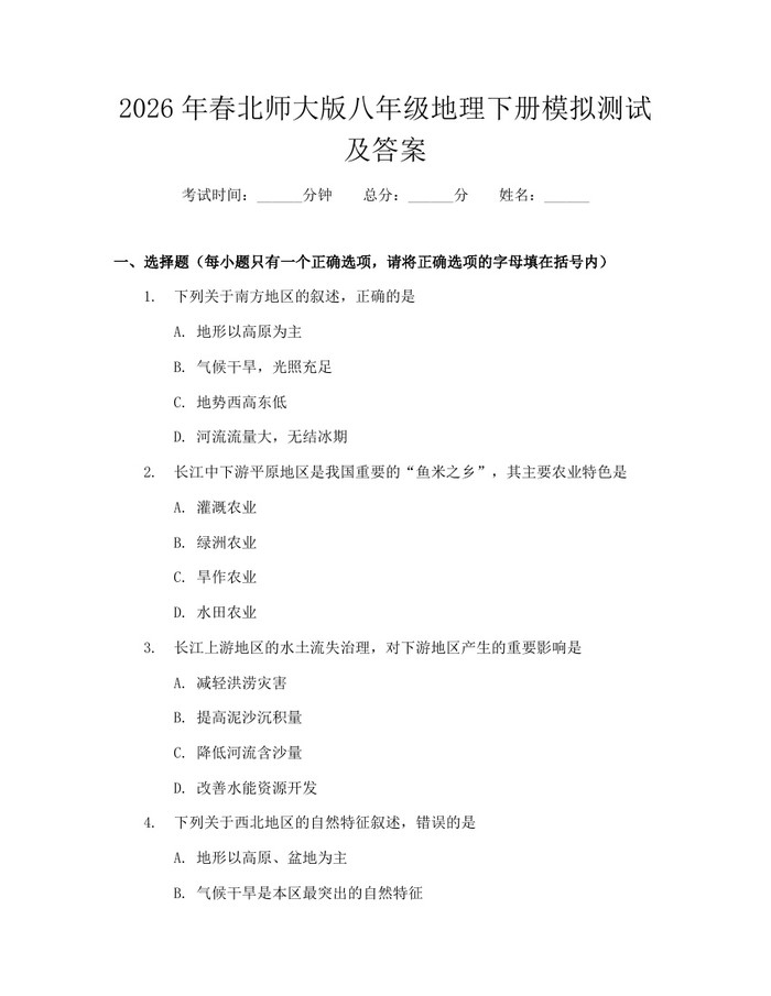 2026年春北师大版八年级地理下册模拟测试及答案：(docx+pdf)免费下载