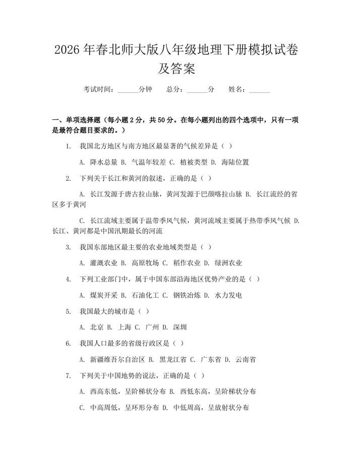 2026年春北师大版八年级地理下册模拟试卷及答案：(docx+pdf)免费下载