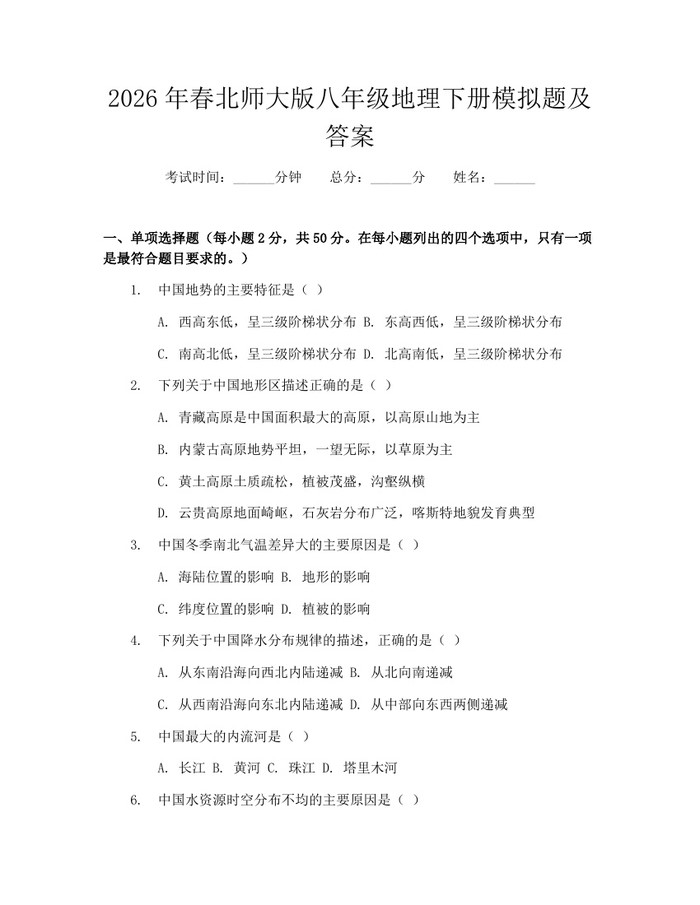 2026年春北师大版八年级地理下册模拟题及答案：(docx+pdf)免费下载