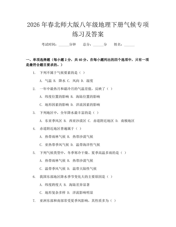 2026年春北师大版八年级地理下册气候专项练习及答案：(docx+pdf)免费下载