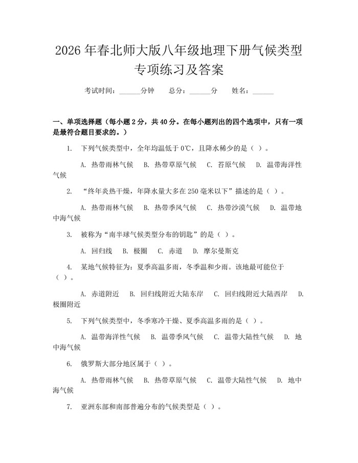 2026年春北师大版八年级地理下册气候类型专项练习及答案:(docx+pdf)免费下载