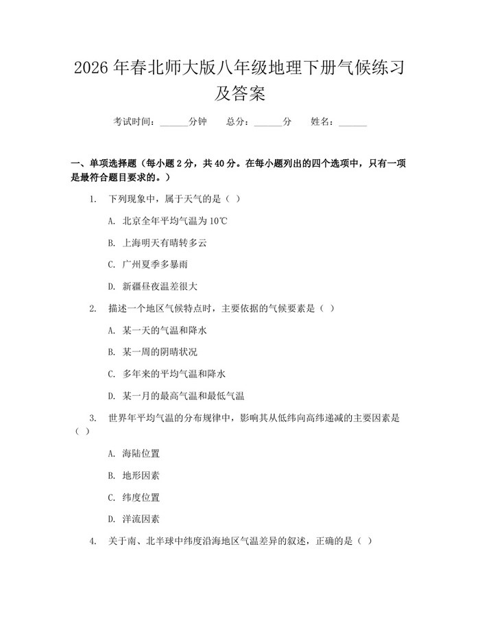 2026年春北师大版八年级地理下册气候练习及答案：(docx+pdf)免费下载