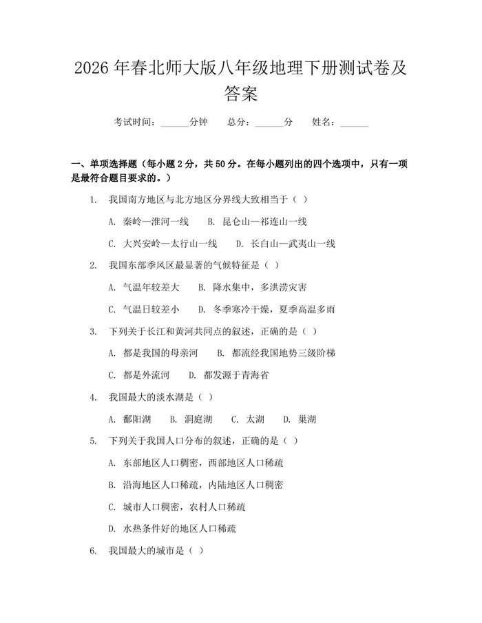 2026年春北师大版八年级地理下册测试卷及答案：(docx+pdf)免费下载