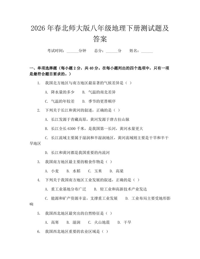 2026年春北师大版八年级地理下册测试题及答案:(docx+pdf)免费下载