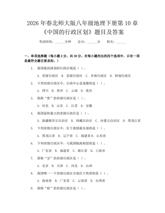 2026年春北师大版八年级地理下册第10章《中国的行政区划》题目及答案：(docx+pdf)免费下载