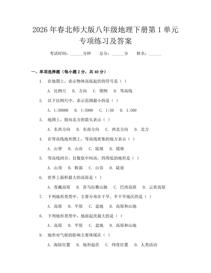 2026年春北师大版八年级地理下册第1单元专项练习及答案:(docx+pdf)免费下载
