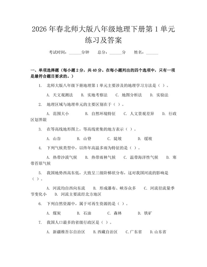 2026年春北师大版八年级地理下册第1单元练习及答案：(docx+pdf)免费下载