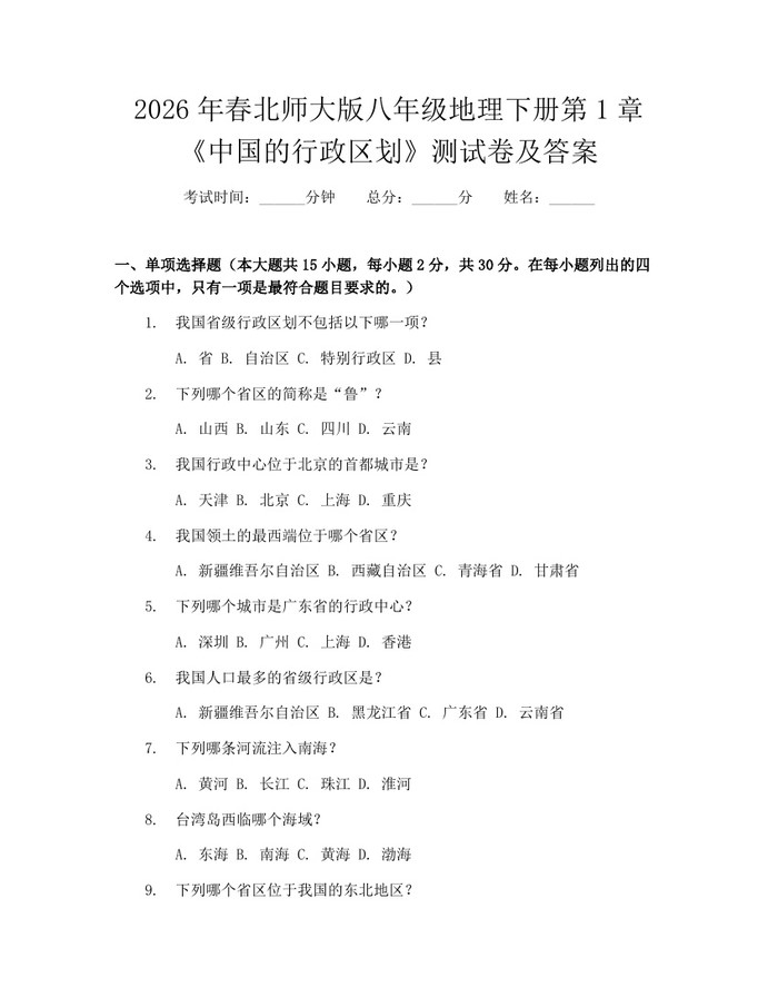 2026年春北师大版八年级地理下册第1章《中国的行政区划》测试卷及答案:(docx+pdf)免费下载