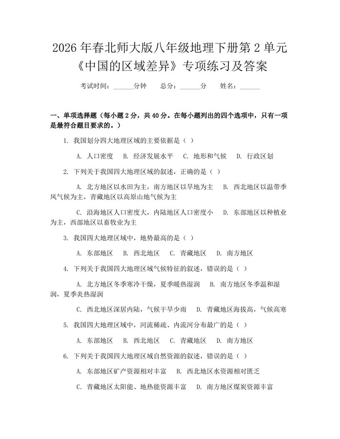 2026年春北师大版八年级地理下册第2单元《中国的区域差异》专项练习及答案:(docx+pdf)免费下载