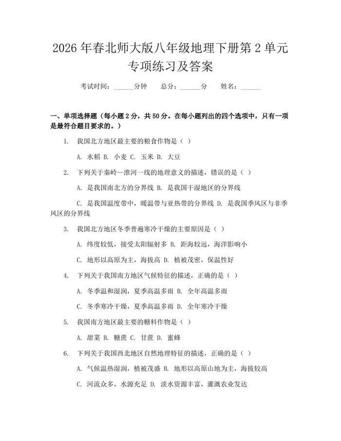 2026年春北师大版八年级地理下册第2单元专项练习及答案：(docx+pdf)免费下载