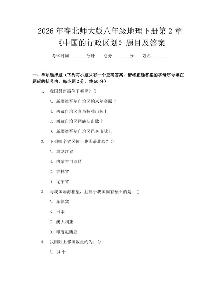 2026年春北师大版八年级地理下册第2章《中国的行政区划》题目及答案：(docx+pdf)免费下载