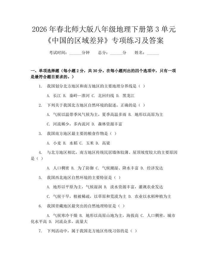2026年春北师大版八年级地理下册第3单元《中国的区域差异》专项练习及答案：(docx+pdf)免费下载