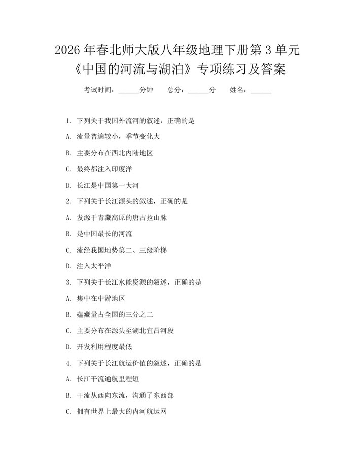2026年春北师大版八年级地理下册第3单元《中国的河流与湖泊》专项练习及答案:(docx+pdf)免费下载