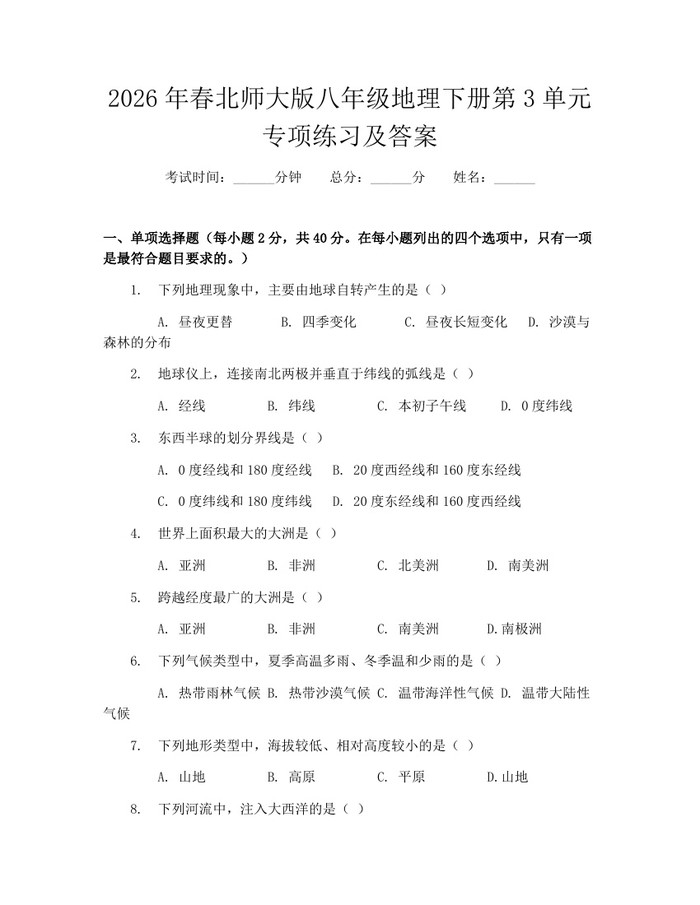 2026年春北师大版八年级地理下册第3单元专项练习及答案：(docx+pdf)免费下载
