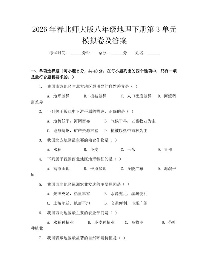 2026年春北师大版八年级地理下册第3单元模拟卷及答案：(docx+pdf)免费下载
