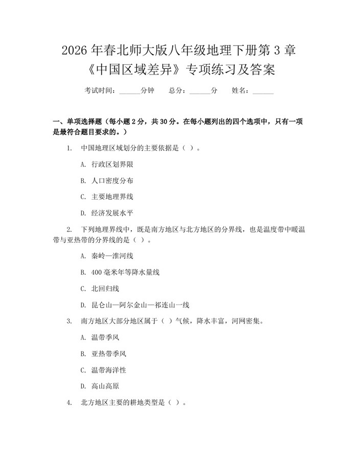 2026年春北师大版八年级地理下册第3章《中国区域差异》专项练习及答案：(docx+pdf)免费下载