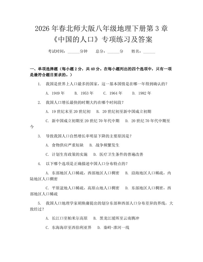 2026年春北师大版八年级地理下册第3章《中国的人口》专项练习及答案:(docx+pdf)免费下载