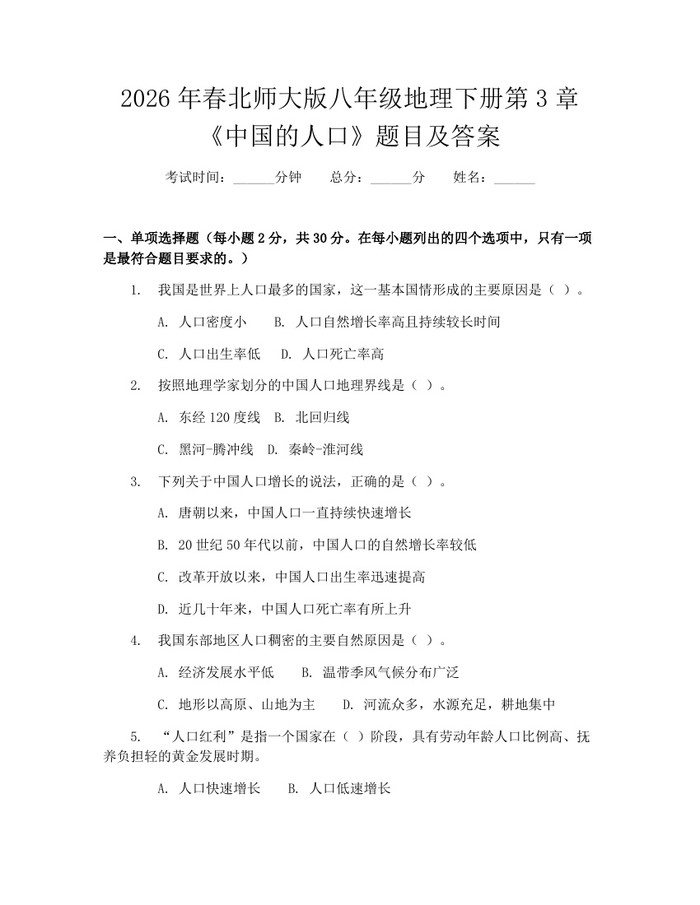 2026年春北师大版八年级地理下册第3章《中国的人口》题目及答案：(docx+pdf)免费下载