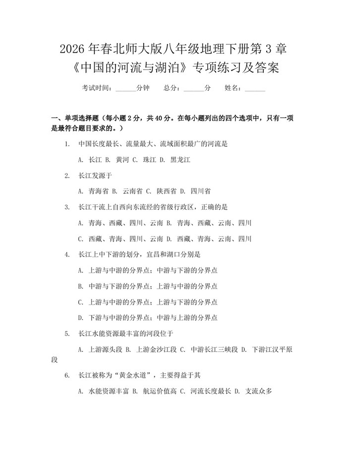 2026年春北师大版八年级地理下册第3章《中国的河流与湖泊》专项练习及答案:(docx+pdf)免费下载