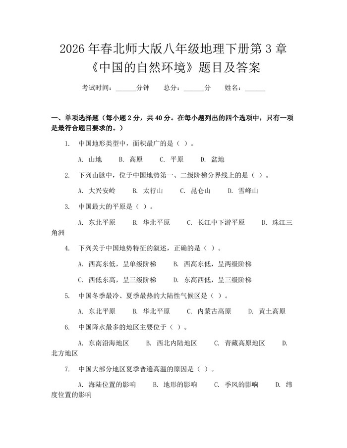 2026年春北师大版八年级地理下册第3章《中国的自然环境》题目及答案：(docx+pdf)免费下载