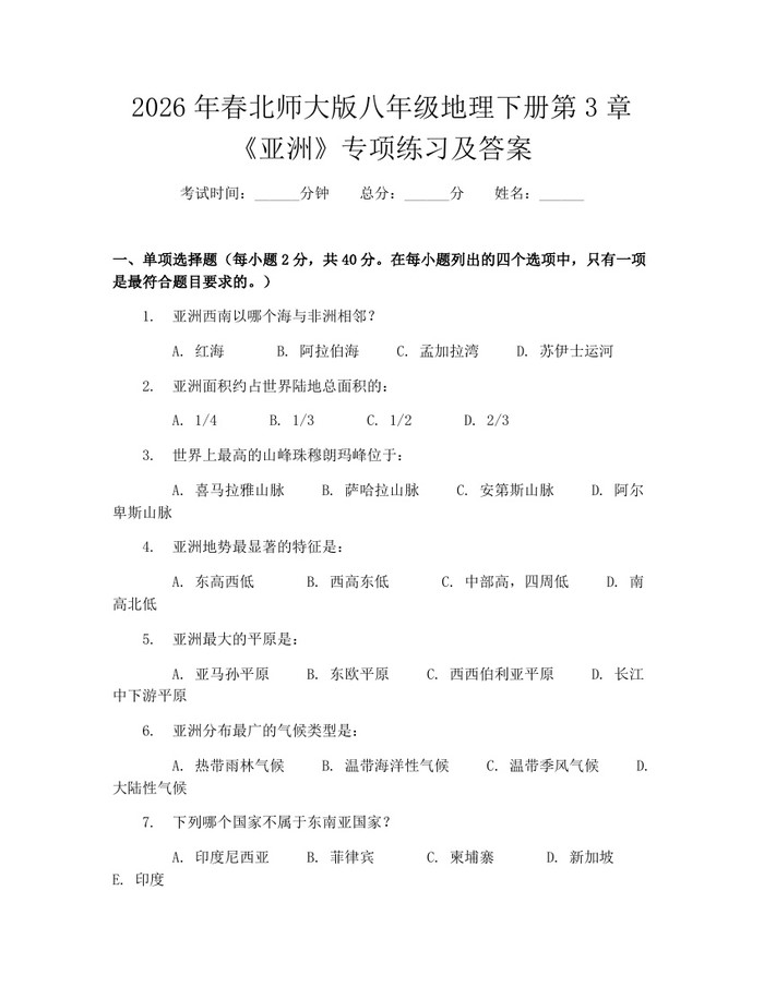 2026年春北师大版八年级地理下册第3章《亚洲》专项练习及答案：(docx+pdf)免费下载