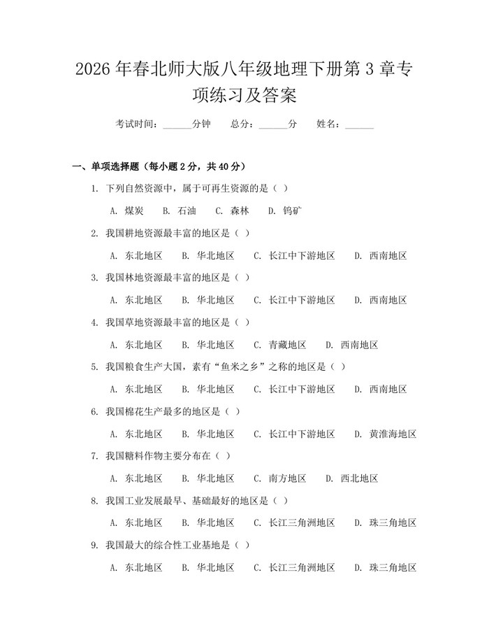 2026年春北师大版八年级地理下册第3章专项练习及答案：(docx+pdf)免费下载