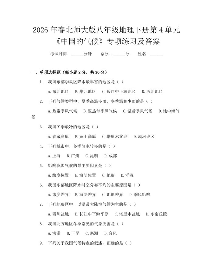 2026年春北师大版八年级地理下册第4单元《中国的气候》专项练习及答案：(docx+pdf)免费下载