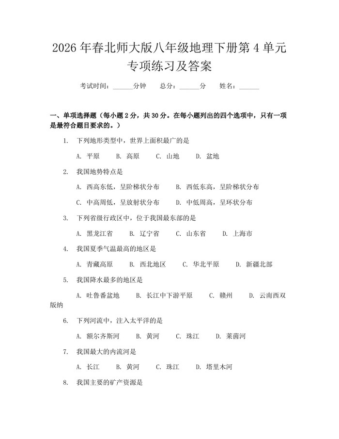2026年春北师大版八年级地理下册第4单元专项练习及答案：(docx+pdf)免费下载