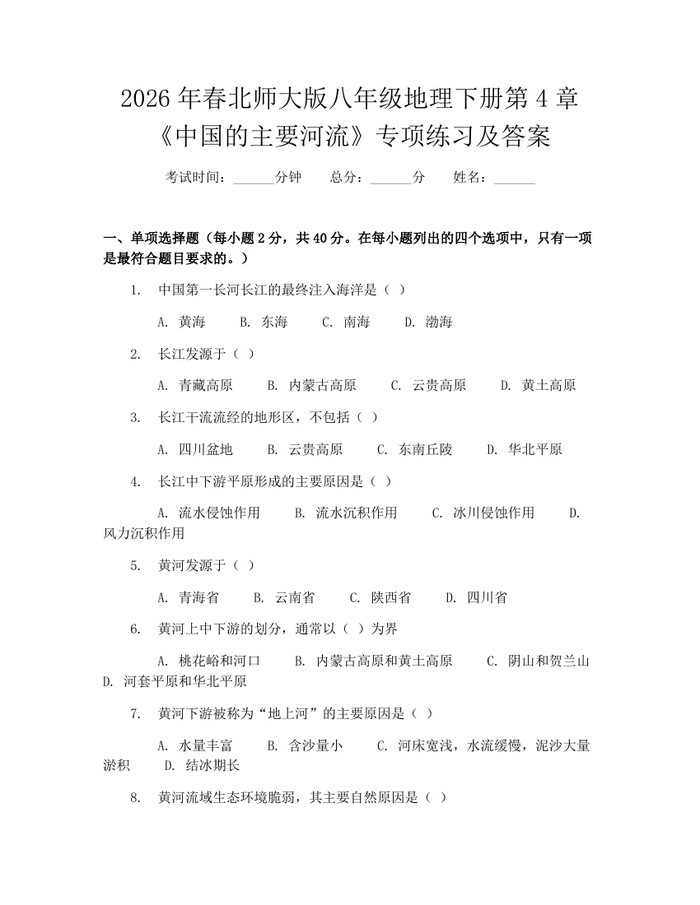 2026年春北师大版八年级地理下册第4章《中国的主要河流》专项练习及答案：(docx+pdf)免费下载