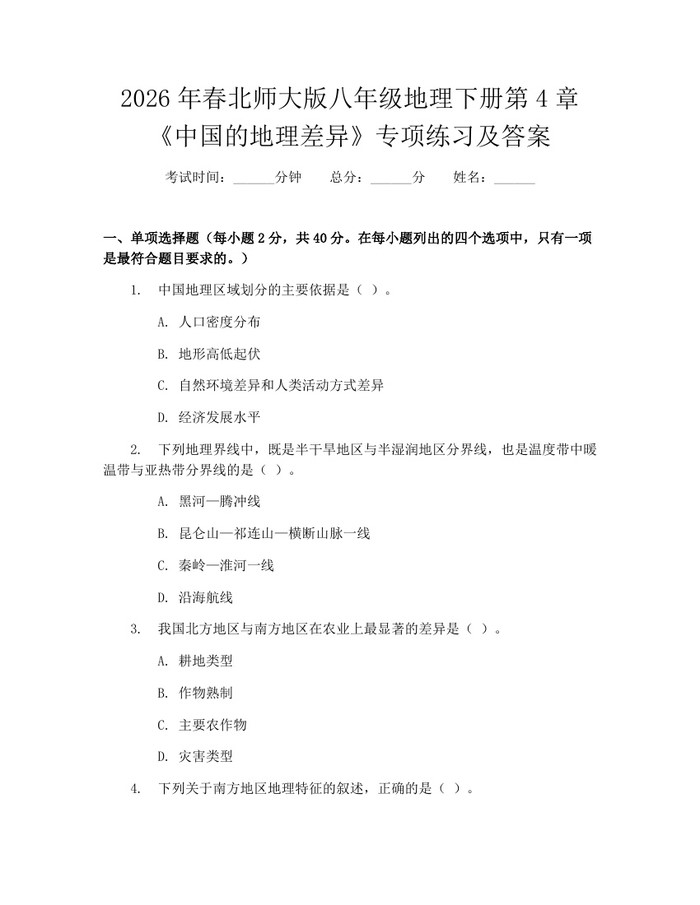 2026年春北师大版八年级地理下册第4章《中国的地理差异》专项练习及答案：(docx+pdf)免费下载