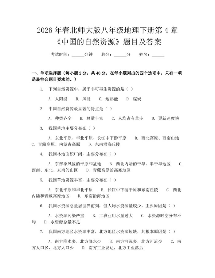 2026年春北师大版八年级地理下册第4章《中国的自然资源》题目及答案：(docx+pdf)免费下载