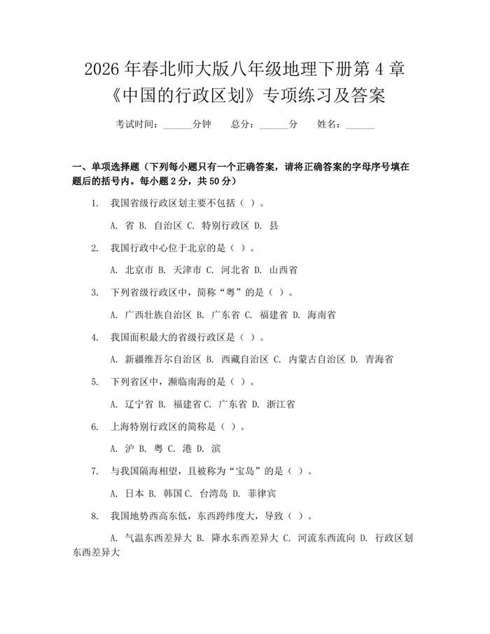 2026年春北师大版八年级地理下册第4章《中国的行政区划》专项练习及答案：(docx+pdf)免费下载