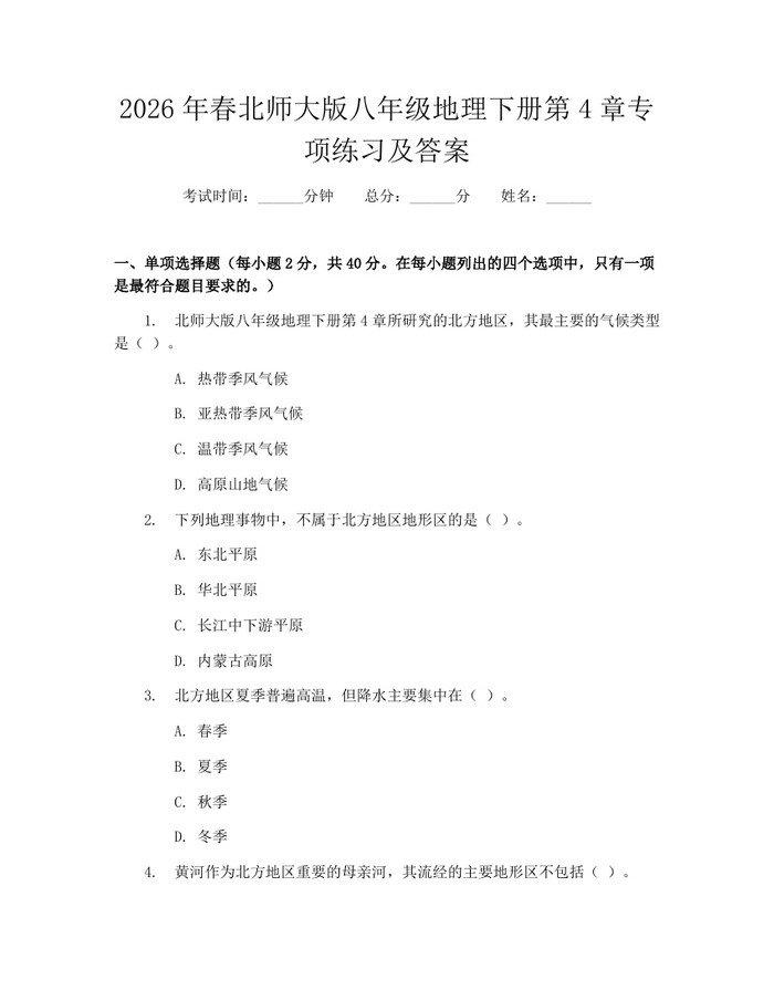 2026年春北师大版八年级地理下册第4章专项练习及答案:(docx+pdf)免费下载