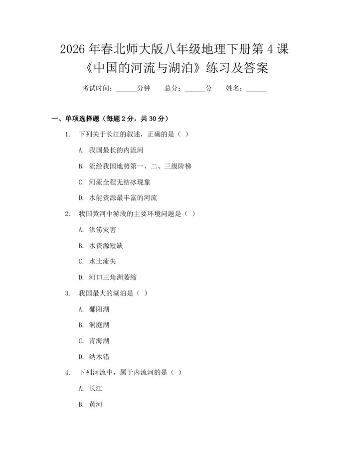 2026年春北师大版八年级地理下册第4课《中国的河流与湖泊》练习及答案:(docx+pdf)免费下载
