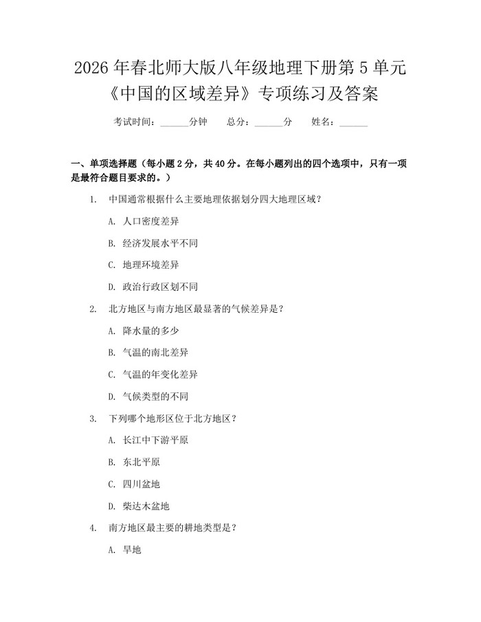 2026年春北师大版八年级地理下册第5单元《中国的区域差异》专项练习及答案:(docx+pdf)免费下载