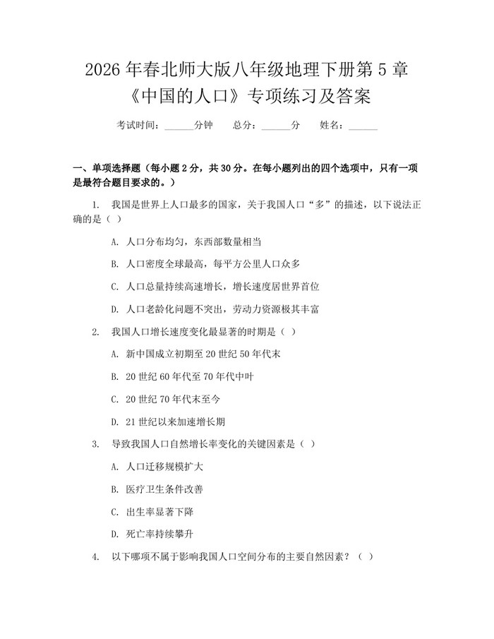 2026年春北师大版八年级地理下册第5章《中国的人口》专项练习及答案:(docx+pdf)免费下载