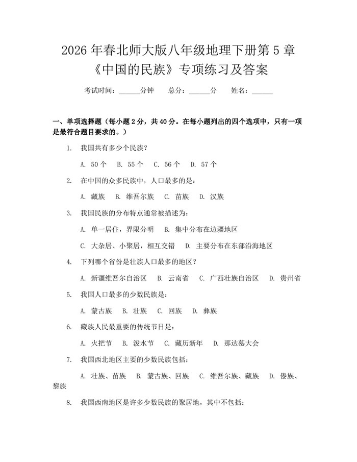 2026年春北师大版八年级地理下册第5章《中国的民族》专项练习及答案：(docx+pdf)免费下载