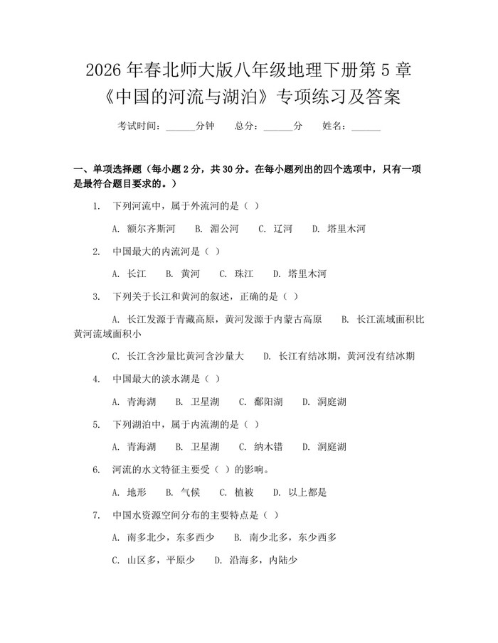 2026年春北师大版八年级地理下册第5章《中国的河流与湖泊》专项练习及答案:(docx+pdf)免费下载