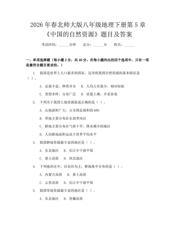 2026年春北师大版八年级地理下册第5章《中国的自然资源》题目及答案：(docx+pdf)免费下载