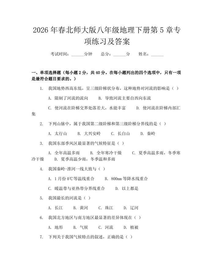 2026年春北师大版八年级地理下册第5章专项练习及答案：(docx+pdf)免费下载