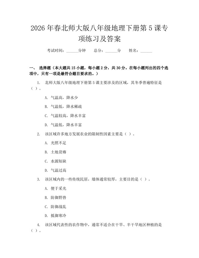 2026年春北师大版八年级地理下册第5课专项练习及答案:(docx+pdf)免费下载