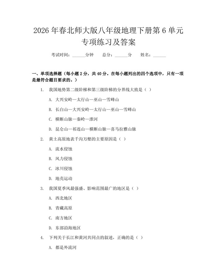 2026年春北师大版八年级地理下册第6单元专项练习及答案：(docx+pdf)免费下载