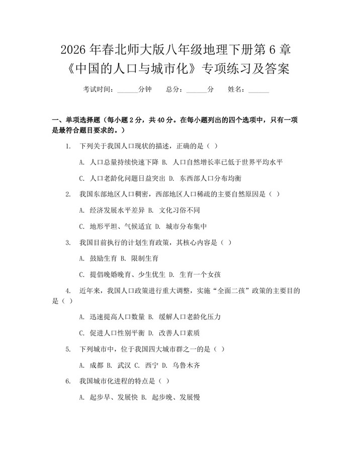 2026年春北师大版八年级地理下册第6章《中国的人口与城市化》专项练习及答案:(docx+pdf)免费下载