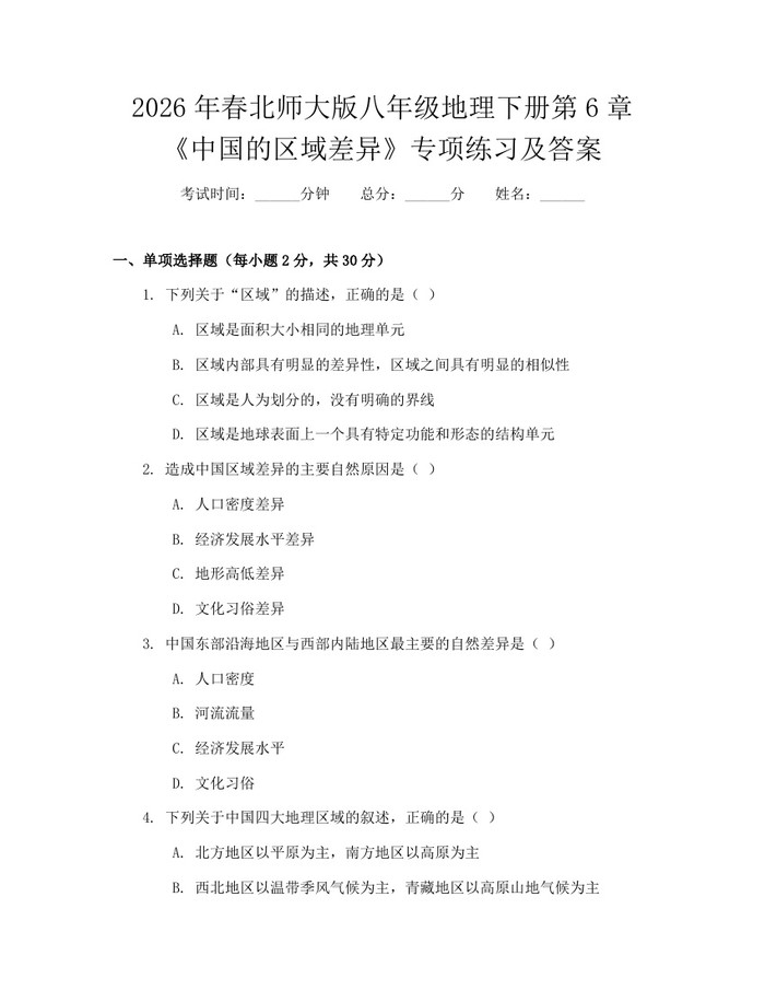 2026年春北师大版八年级地理下册第6章《中国的区域差异》专项练习及答案：(docx+pdf)免费下载