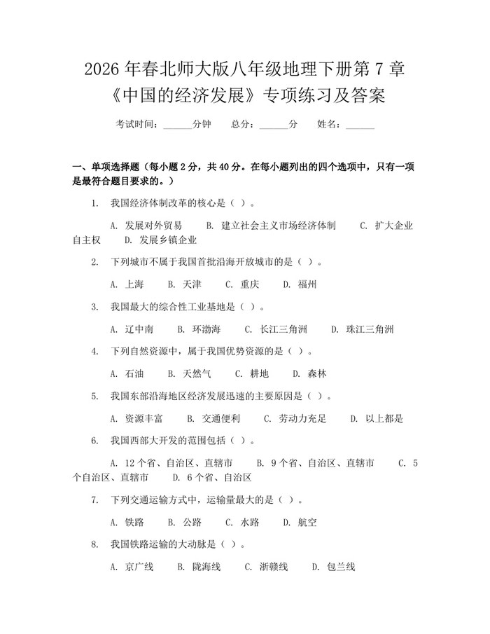 2026年春北师大版八年级地理下册第7章《中国的经济发展》专项练习及答案:(docx+pdf)免费下载