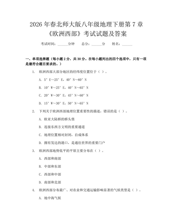 2026年春北师大版八年级地理下册第7章《欧洲西部》考试试题及答案：(docx+pdf)免费下载