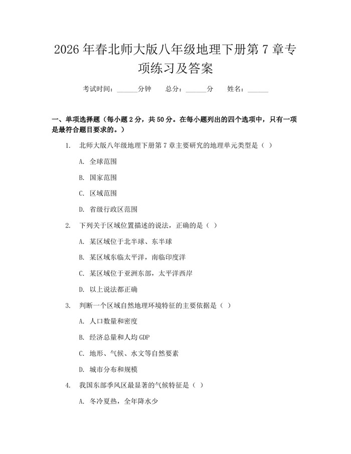 2026年春北师大版八年级地理下册第7章专项练习及答案：(docx+pdf)免费下载