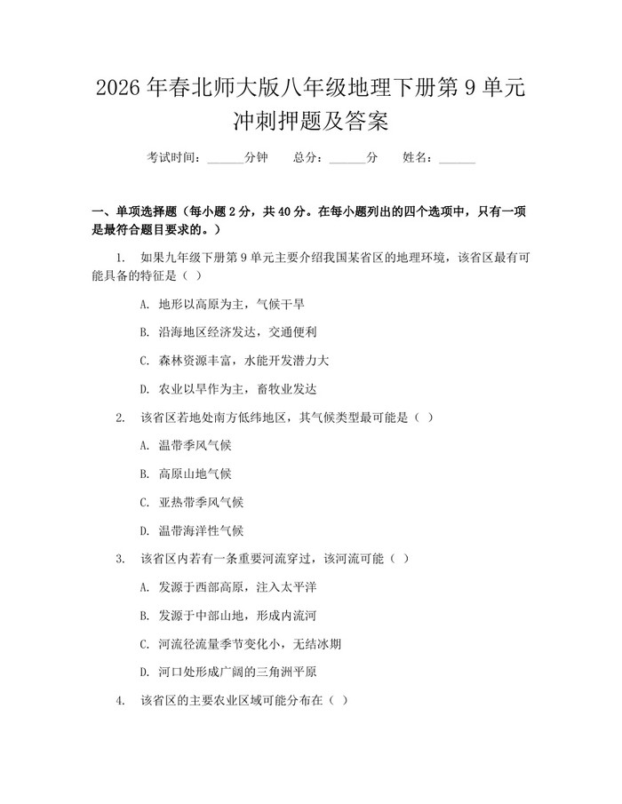 2026年春北师大版八年级地理下册第9单元冲刺押题及答案：(docx+pdf)免费下载